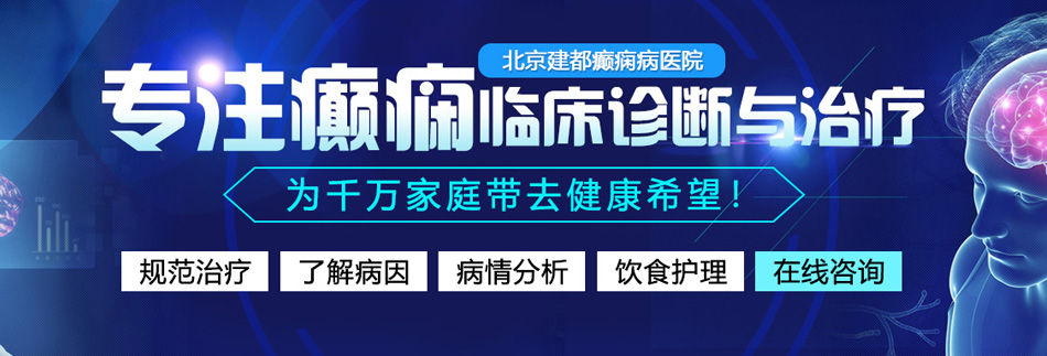 少萝的逼18白虎喷水搔北京癫痫病医院